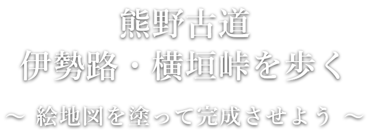 熊野古道伊勢路ぬり絵地図ツアーin横垣峠