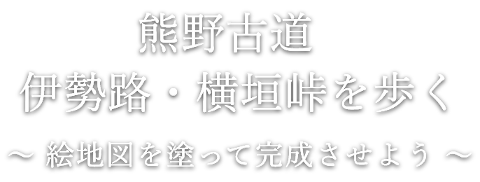 熊野古道伊勢路ぬり絵地図ツアーin横垣峠