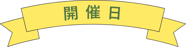 開催日
